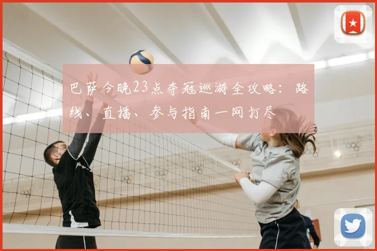 巴萨今晚23点夺冠巡游全攻略:路线、直播、参与指南一网打尽