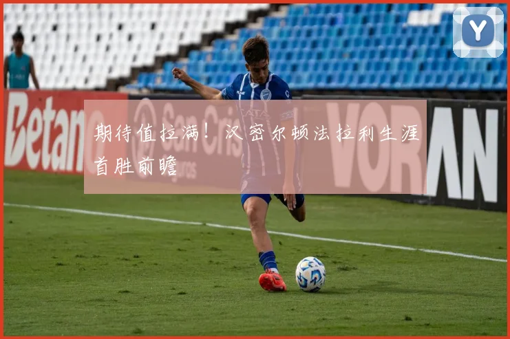 期待值拉满！汉密尔顿法拉利生涯首胜前瞻