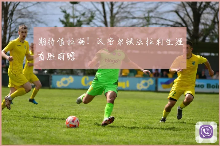 期待值拉满!汉密尔顿法拉利生涯首胜前瞻