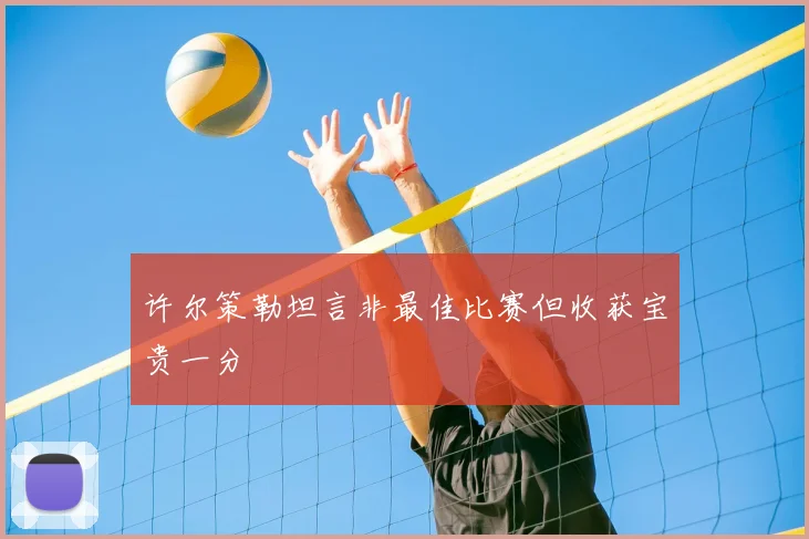 许尔策勒坦言非最佳比赛但收获宝贵一分