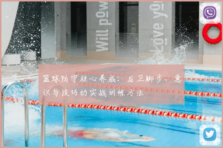 篮球防守核心养成：后卫脚步、意识与技巧的实战训练方法
