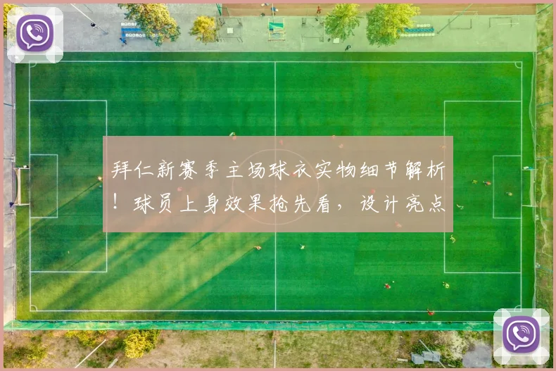 拜仁新赛季主场球衣实物细节解析！球员上身效果抢先看，设计亮点全揭秘