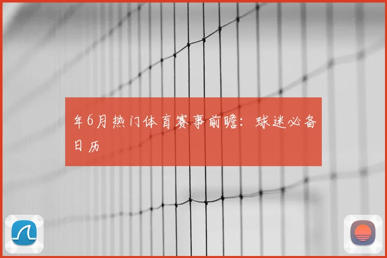 年6月热门体育赛事前瞻:球迷必备日历